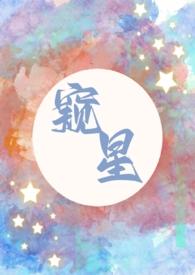 窥星(父女1v1)作者金蛋卷著