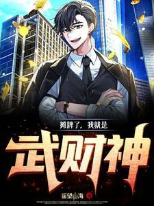 摊牌了 我是无敌的