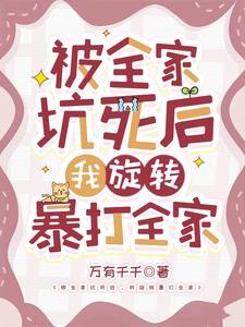 我被全家世界最凶 格格党