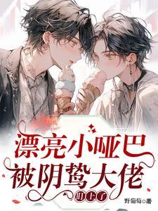 漂亮小哑巴被阴鸷大佬盯上了完整版在线免费阅读