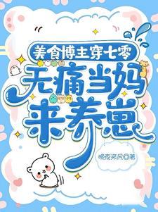 反派儿子别黑化 作者晚夜来风