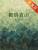 鹤别青山不见君免费阅读