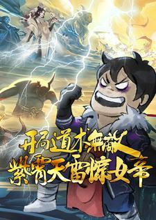 玄幻 开局无敌道体