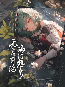 无言可论的幻想乡gl