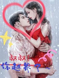 叔叔你越界了韩国在线观看