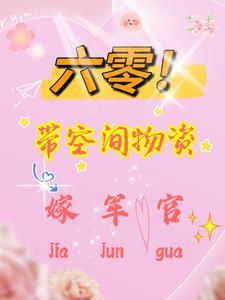 六零带空间物资嫁军官李梦琪赵正康
