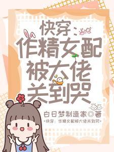 快穿作精女配被大佬关到哭类似
