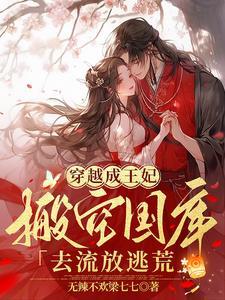 穿越成王妃搬空国库去流放逃荒南宫墨渊