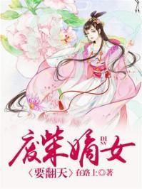 废柴嫡女要翻天完免费阅读