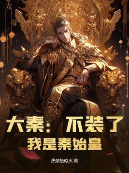 大秦不装了我是秦始皇中老上单于
