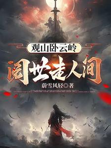 阅世走人间gl