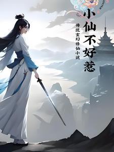 仙子不好惹