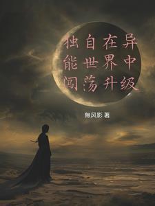 独自一人在异界