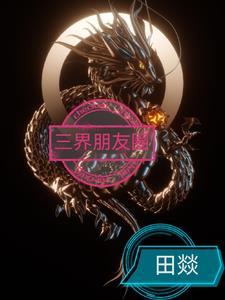 三界朋友圈队长免费