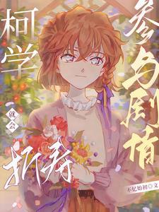 柯学我家小哀失忆了?!不忆始初