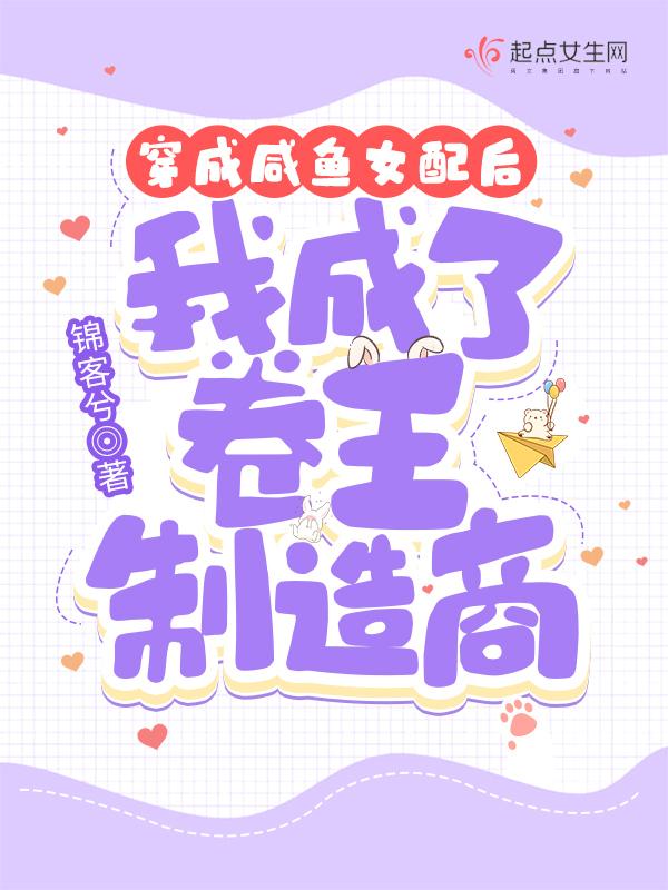 穿成咸鱼女配后我成了卷王制造商大结局
