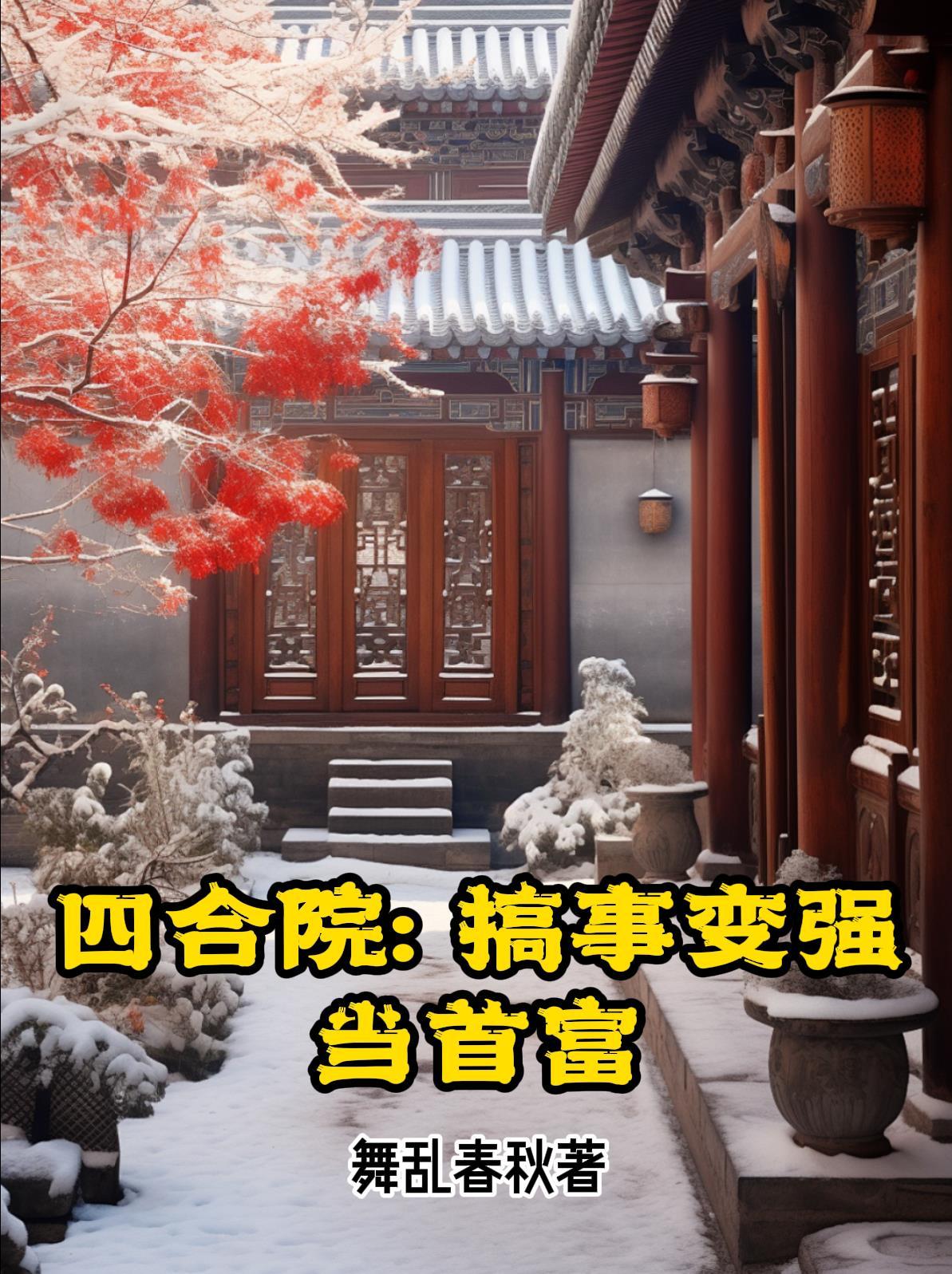 四合院搞事变强当首富TXT