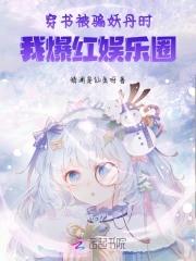 穿书妖女被迫营业 格格党