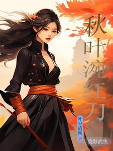 秋山刀法和红叶剑法