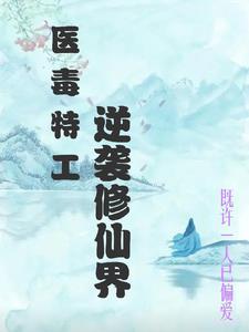 特工毒医小兽妃 百科