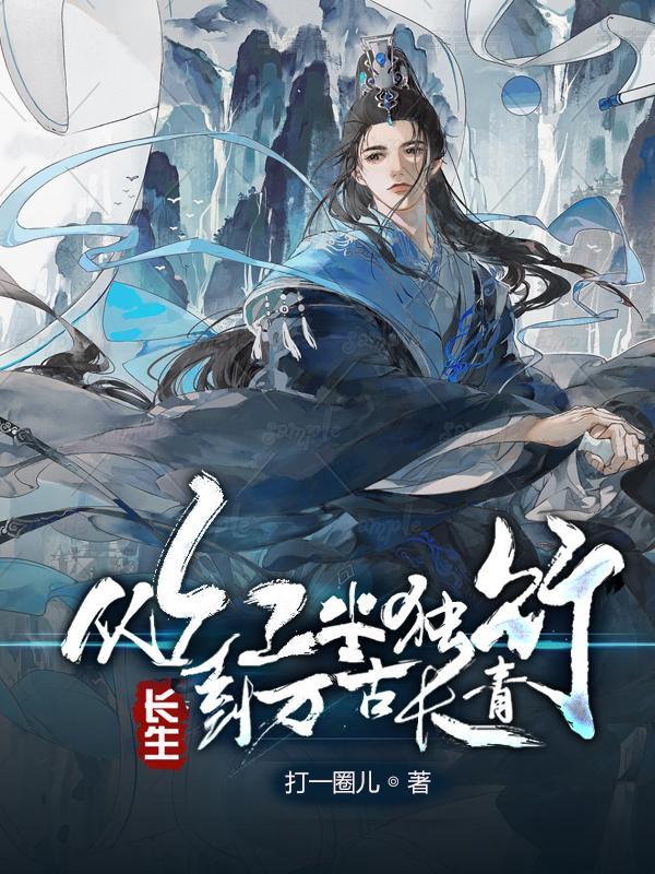 长生从红尘独行到万古长青 打一圈儿