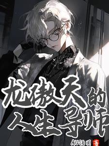 龙傲天身世