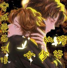 穿成爱而不得纨绔小少爷百度