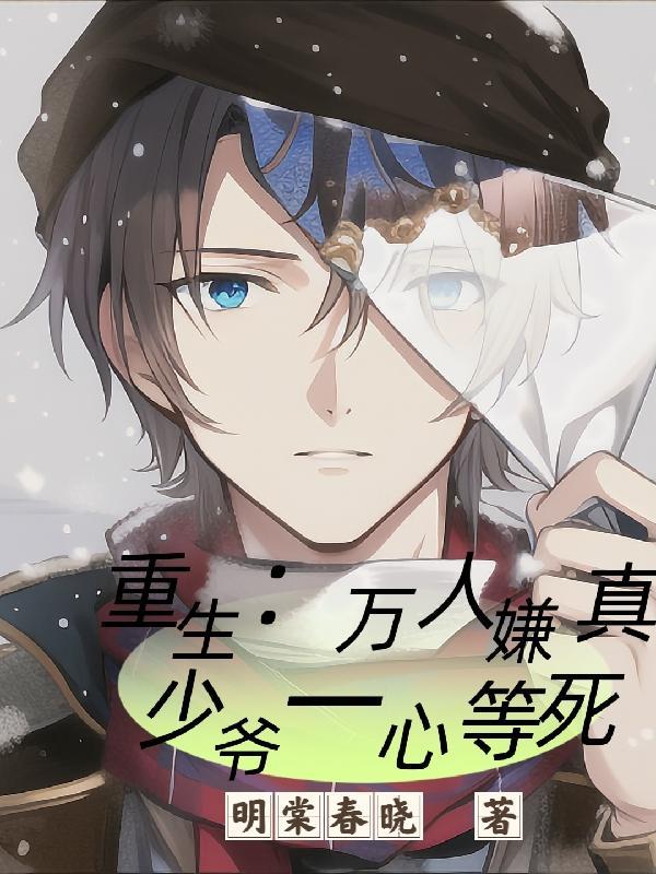 万人嫌真少爷重生了by宇宙第一红
