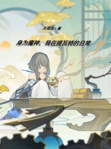 提瓦特大陆的魔神日常