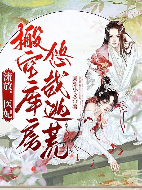 替嫁医妃王妃要和离