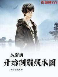 从观众席走向娱乐圈