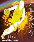 美职篮之大苹果传奇笔趣阁