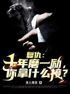 韩国电影十年复仇