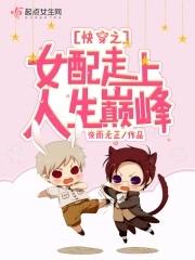 快穿之女配要上天最新章节