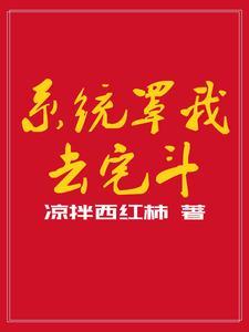系统逼我去种田免费阅读