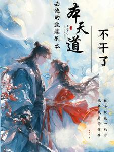 疯批仙帝开门好巧我也是病娇打印