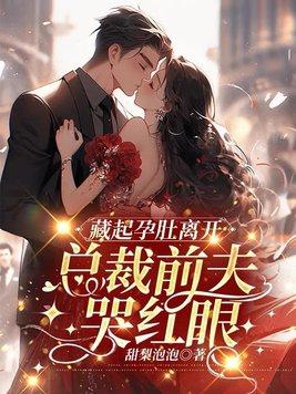 女主藏起孕肚远走