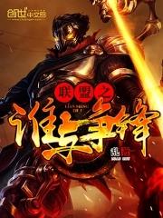 联盟之谁与争锋简介