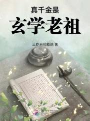 真千金是玄学老祖TXT