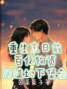 重生末日囤百亿物资夏范