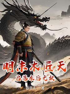 明朝天启皇帝 木匠