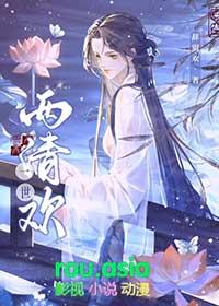 一世清欢讲什么