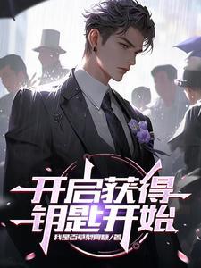 打开钥匙之石 后续