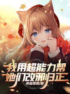 用超能力肆意妄为漫画免费