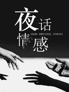 夜话情感电台频道gl