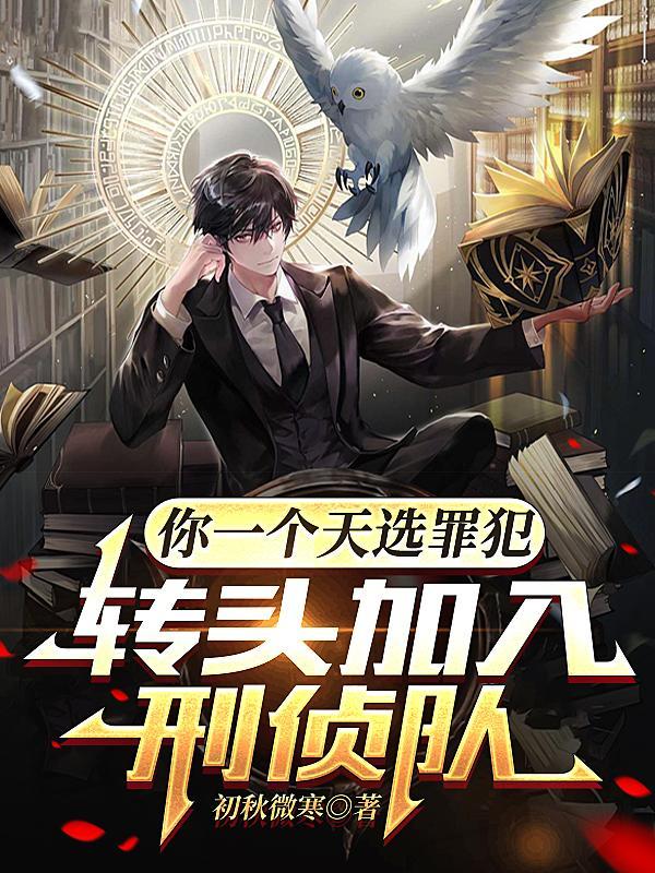 你一个天选罪犯转头加入刑侦队短剧演员表