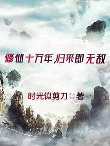 修练成仙