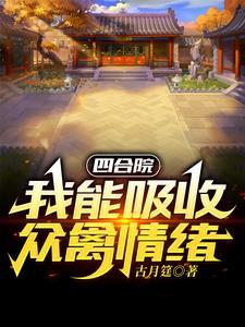 四合院开局一个福地洞天 目录 (共318章)