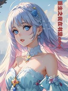 重生之在书里调教反派