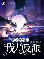 快穿系统之反派